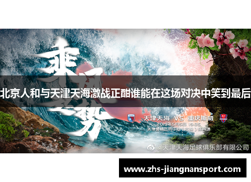 北京人和与天津天海激战正酣谁能在这场对决中笑到最后