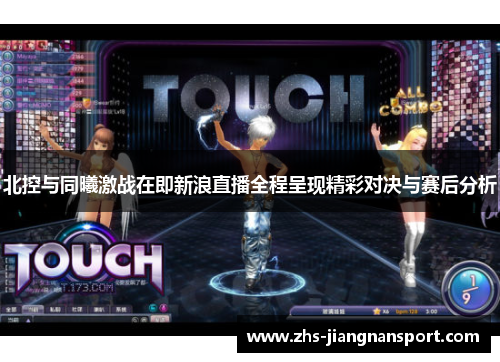 北控与同曦激战在即新浪直播全程呈现精彩对决与赛后分析