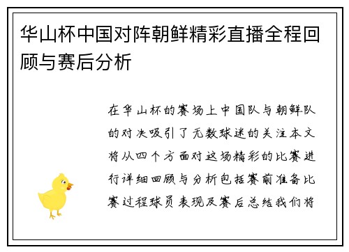 华山杯中国对阵朝鲜精彩直播全程回顾与赛后分析