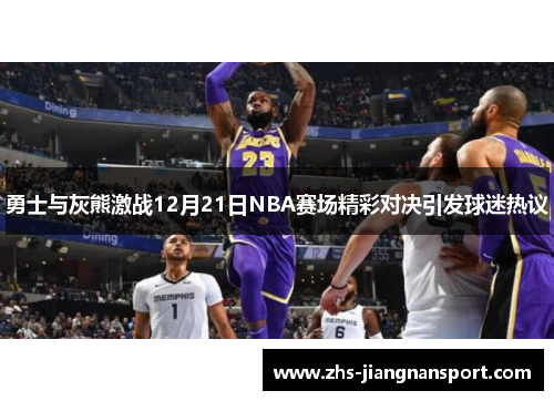 勇士与灰熊激战12月21日NBA赛场精彩对决引发球迷热议