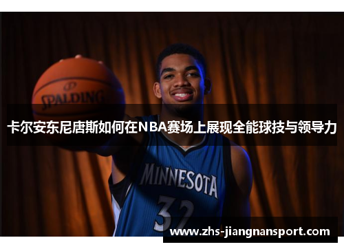卡尔安东尼唐斯如何在NBA赛场上展现全能球技与领导力