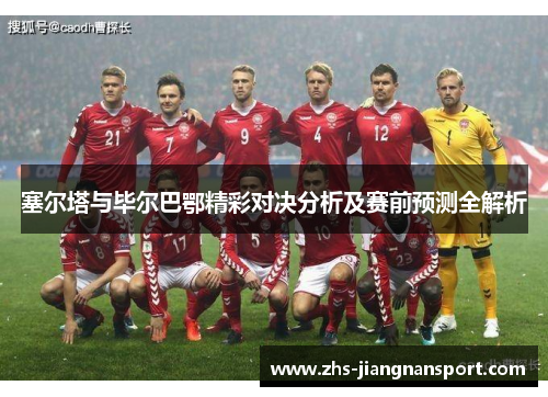 塞尔塔与毕尔巴鄂精彩对决分析及赛前预测全解析