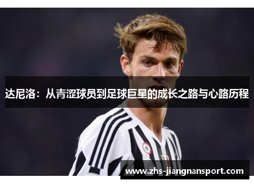达尼洛：从青涩球员到足球巨星的成长之路与心路历程