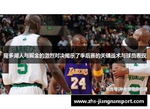 隆多湖人与掘金的激烈对决揭示了季后赛的关键战术与球员表现